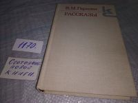 Лот: 4326972. Фото: 3. В.М.Гаршин. Рассказы, Всеволод... Красноярск