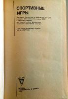 Лот: 13791047. Фото: 2. Учебник "Спортивные игры" 1975... Учебники и методическая литература