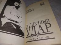 Лот: 17662460. Фото: 7. Солнечный удар, Бунин Иван Алексеевич...