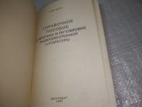 Лот: 25788206. Фото: 3. озю..вбю..(40923104) Справочное... Литература, книги