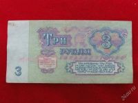 Лот: 1864180. Фото: 2. Банкнота 3 рубля 1961 года .. Банкноты