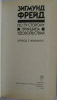 Лот: 19811446. Фото: 2. По ту сторону принципа удовольствия... Общественные и гуманитарные науки
