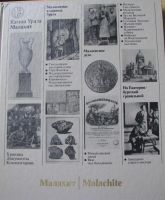 Лот: 16069446. Фото: 5. В.Б.Семенов, Камни Урала, Малахит
