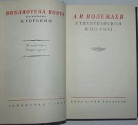 Лот: 19664254. Фото: 2. Стихотворения и поэмы. Полежаев... Литература, книги