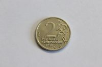 Лот: 4148377. Фото: 2. Юбилейная 2-х рублевая монета... Монеты