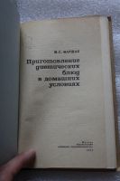 Лот: 18102405. Фото: 2. Книга: Приготовление диетических... Дом, сад, досуг