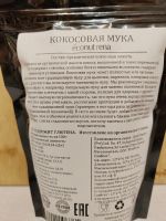 Лот: 21143761. Фото: 2. Мука кокосовая 250гр Econutrena. Продукты