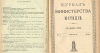Лот: 20045265. Фото: 17. Журнал министерства юстиции...
