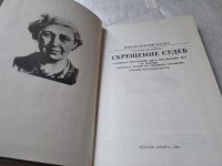 Лот: 11886929. Фото: 14. ок....Скрещение судеб, Мария Белкина...