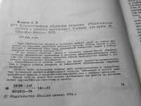 Лот: 17824236. Фото: 3. Флеров А.В. Художественная обработка... Литература, книги