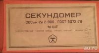Лот: 15399195. Фото: 4. Секундомер СССР!!!!. Красноярск