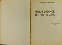 Лот: 19931321. Фото: 2. Авенариус Р. Человеческое понятие... Антиквариат