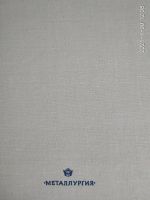 Лот: 17580452. Фото: 9. Книга Металлы космической эры...