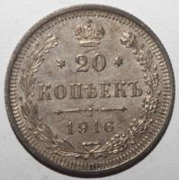 Лот: 1814429. Фото: 2. 20 копеек 1916 год. Монеты