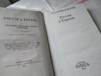 Лот: 18485398. Фото: 2. Данилевский Н. Россия и Европа... Общественные и гуманитарные науки
