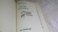 Лот: 8302377. Фото: 2. Юрий Дмитриев, Соседи по планете... Детям и родителям