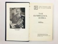 Лот: 23293454. Фото: 2. Так начиналась война. Баграмян... Литература, книги