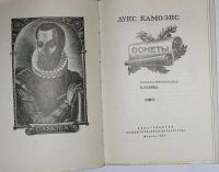 Лот: 10686207. Фото: 2. Сонеты. Камоэнс Луис. 1964 г. Литература, книги