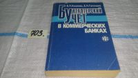 Лот: 11308107. Фото: 13. Бухгалтерский учет в коммерческом...