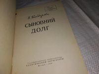 Лот: 13636709. Фото: 2. Бендерова В.Н., Сыновний долг... Литература, книги
