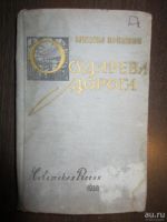 Лот: 9375080. Фото: 4. Михаил Пришвин." Осударева дорога... Красноярск
