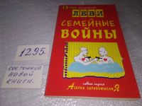 Лот: 17620153. Фото: 5. Леви Владимир - Семейные войны...