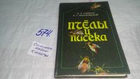 Лот: 5865492. Фото: 12. Oz. Пчелы и пасека. Опыт, советы...