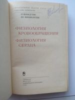 Лот: 6354956. Фото: 2. Физиология кровообращения. Медицина и здоровье