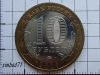 Лот: 2002364. Фото: 2. 10 рублей "Выборг" 2009г ММД. Монеты