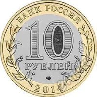 Лот: 5934408. Фото: 2. 10 рублей 2014 Тюменская область... Монеты