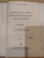 Лот: 15809583. Фото: 2. Краткий курс аналитической геометрии... Наука и техника