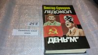 Лот: 5692710. Фото: 8. Виктор Суворов, Ледокол. День...