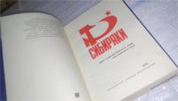 Лот: 9007692. Фото: 9. oz меш. (29..03) Сибиряки: Герои...
