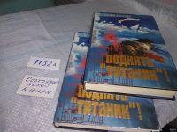Лот: 15955773. Фото: 3. Касслер Клайв, Поднять "Титаник... Красноярск