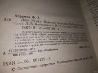 Лот: 13337976. Фото: 2. Абрамов Ф.А. Дом: Роман, Повести... Литература, книги