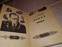 Лот: 17180880. Фото: 2. Чавайн С.Г. Элнет, Изд. 1966 г... Литература, книги