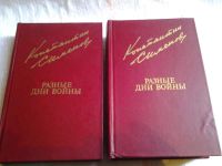 Лот: 5569582. Фото: 10. оз...Константин Симонов, Разные...