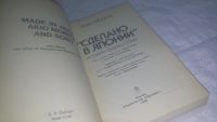 Лот: 10673682. Фото: 3. "Сделано в Японии", Акио Морита... Красноярск