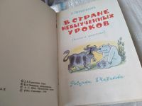 Лот: 17554183. Фото: 2. Гераскина Л., В стране невыученных... Детям и родителям