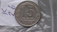 Лот: 6668972. Фото: 2. 15 копеек 1946. Монеты