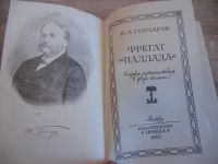 Лот: 3955178. Фото: 2. Гончаров И.А. Фрегат «Паллада... Литература, книги