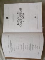 Лот: 25668196. Фото: 5. Большая кулинарная энциклопедия...