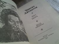 Лот: 5859997. Фото: 2. ок....Эхо мира, Чингиз Айтматов... Литература, книги