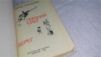 Лот: 9987025. Фото: 2. Горячий снег. Берег, Ю.Бондарев... Литература, книги