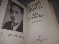 Лот: 21253229. Фото: 2. (1092355) Шварц Е. Живу беспокойно... Литература, книги