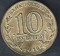 Лот: 9303927. Фото: 2. 10 рублей 2016г. Старая русса. Монеты