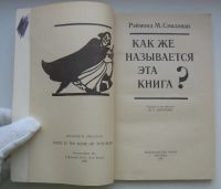 Лот: 18164934. Фото: 3. Смаллиан Рэймонд М. Как же называется... Коллекционирование, моделизм