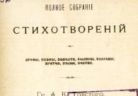 Лот: 17977282. Фото: 2. Граф А.К. Толстой. Полное собрание... Антиквариат