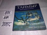 Лот: 11579105. Фото: 8. oz (29..02)*3 Таймыр край удивительный...