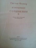 Лот: 11972954. Фото: 2. Избранные сочинения Гюстав Флобер. Литература